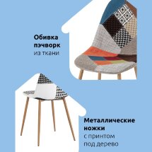 Стул Валенсия SN пэчворк